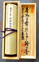 大峯々中秘密絵巻　櫻本坊第65世住職巽良海識語箱書有り　復刻長尺絵巻　桐箱入　山伏文化保存会　昭和41年