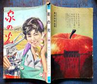 「家の光」B5判　家の光協会　昭和36〜38年　12冊