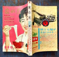 「家の光」A5判　家の光協会　昭和35〜36年　11冊
