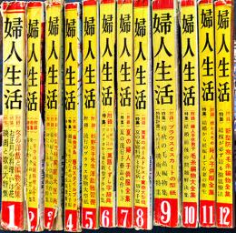 「婦人生活」昭和26年分12冊揃い　(株)同志社