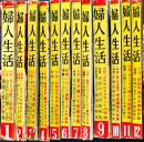 「婦人生活」昭和26年分12冊揃い　(株)同志社