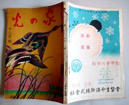 「家の光」第6巻13号　農家の借金はこうして整理する/我が家の自給生活/他　産業組合中央会　昭和5年
