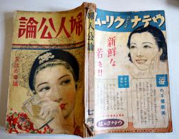 「婦人公論」第25巻7号　女性の幸福/貞操保護法の制定/女性は太陽であった/他　中央公論社　昭和15年