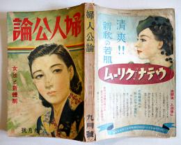 「婦人公論」第25巻9号　新体制と女性/婦人における類型と個性/他　中央公論社　昭和15年