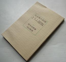 完全無欠新聞とうふ屋版　鈴木志郎康ペン書名入　私家版限定333部　ビニカバ 昭和50年