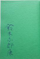 完全無欠新聞とうふ屋版　鈴木志郎康ペン書名入　私家版限定333部　ビニカバ 昭和50年