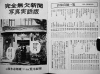 完全無欠新聞とうふ屋版　鈴木志郎康ペン書名入　私家版限定333部　ビニカバ 昭和50年