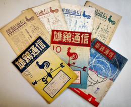 「雄鶏通信」第1巻2号〜第6巻3号（不揃い7冊）雄鶏社　昭和20〜25年