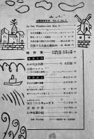「雄鶏通信」第1巻2号〜第6巻3号（不揃い7冊）雄鶏社　昭和20〜25年