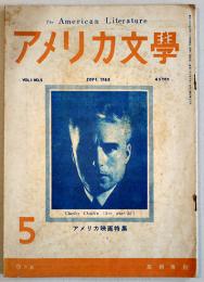「アメリカ文学」VOL1.No.5　アメリカ映画特集　高桐書院　昭和23年