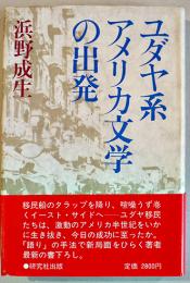 ユダヤ系アメリカ文学の出発　浜野成生　初版カバ帯並上本　研究社　1984年