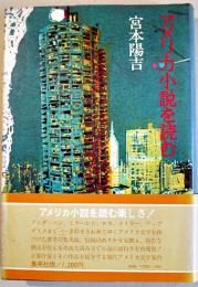 アメリカ小説を読む　宮本陽吉　初版カバ帯並上本　集英社　1977年