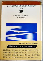 鷺（さぎ）ジョルジョ・バッサーニ/大空幸子訳　イタリア文学　初版カバ帯並上本　新潮社　1970年