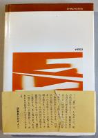鷺（さぎ）ジョルジョ・バッサーニ/大空幸子訳　イタリア文学　初版カバ帯並上本　新潮社　1970年
