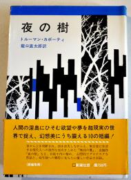 夜の樹　トルーマン・カポーティ/龍口直太郎　初版カバ帯並本　新潮社　1970年