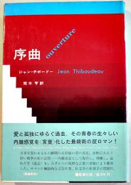 序曲　ジャン・チボードー/荒木亨訳　フランス文学　初版カバ帯並本　新潮社　1971年