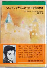 ワルシャワで大人になっていく少年の物語　アイザック・バシェヴィス・シンガー/金敷力訳　1974年