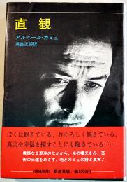 直観　アルベール・カミュ/高畠正明訳　初版カバ帯並本　新潮社　1974年