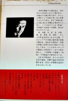 直観　アルベール・カミュ/高畠正明訳　初版カバ帯並本　新潮社　1974年