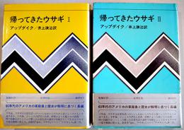 帰ってきたウサギⅠⅡ（全２冊）アップダイク/井上謙治訳　各初版カバ帯並本　新潮社　1973年