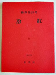 詩集冷紅　鵜澤覚　初版カバ　星雲社　昭和55年