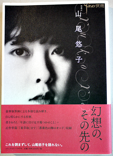 夜想」特集・山尾悠子 初版カバ帯 スティディオ・パラボリカ発行