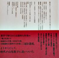 「夜想」特集・山尾悠子　初版カバ帯　スティディオ・パラボリカ発行　2021年