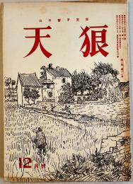 俳誌「天狼」第3巻12号　山口誓子主催　天狼俳句会　昭和25年