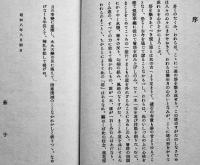 合同句集「塔」小野撫子/永田耕衣/村上鬼城/他　初版箱　鶏頭陣社　昭和8年