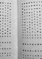 合同句集「塔」小野撫子/永田耕衣/村上鬼城/他　初版箱　鶏頭陣社　昭和8年
