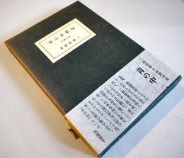 初期句集　青の中　三橋敏雄　限定4/600部本　箱帯　コーベブックス　昭和52年