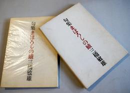 処女句集　まぼろしの鱶　三橋敏雄墨署名入　限定300部　筒箱　俳句評論社　昭和41年