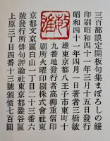処女句集　まぼろしの鱶　三橋敏雄墨署名入　限定300部　筒箱　俳句評論社　昭和41年