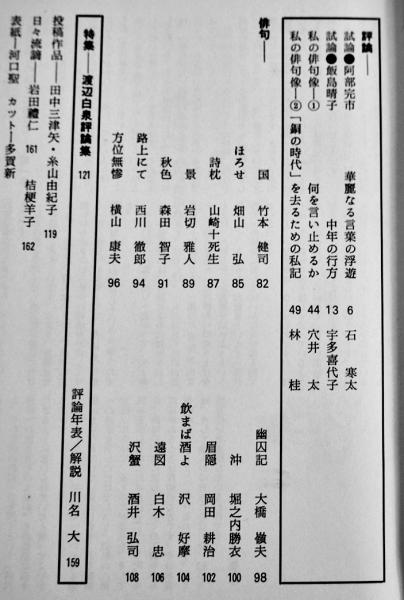 現代俳句」第四集 特集・渡辺白泉評論集 南方社 1978年 / 古書