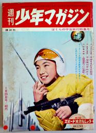 「週刊少年マガジン」通巻97号　快傑ハリマオ/マッハ三四郎/狼小僧/他　1961/昭和36年