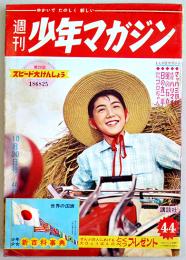 「週刊少年マガジン」通巻84号　快傑ハリマオ/マッハ三四郎/風の石丸/他　1960/昭和35年