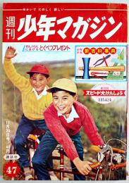 「週刊少年マガジン」通巻87号　快傑ハリマオ/マッハ三四郎/風の石丸/他　1960/昭和35年