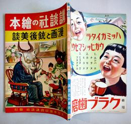 漫画と銃後美談　初版　講談社の絵本　大日本雄弁会講談社　昭和14年