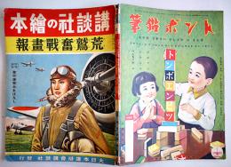 荒鷲奮戦画報　初版　講談社の絵本　大日本雄弁会講談社　昭和14年