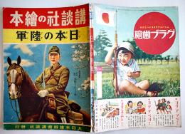 日本の陸軍　初版　講談社の絵本　大日本雄弁会講談社　昭和15年