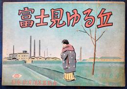 戦時紙芝居「富士見ゆる丘」永村貞子・脚本/羽室邦彦・画　全20枚揃い　昭和19年