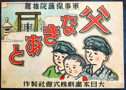 戦時紙芝居「父なきあと」軍人援護画劇　全20枚揃い　昭和16年