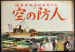 戦時紙芝居「空の防人」北島英作・脚本/野々口重・画　全20枚揃い　昭和18年