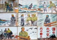 戦時紙芝居「空の防人」北島英作・脚本/野々口重・画　全20枚揃い　昭和18年
