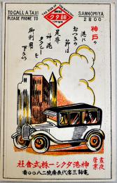 タクシーカード（葉書大）両面印刷　神戸・神港タクシー　戦前