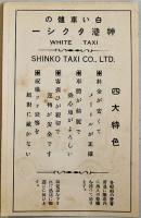 タクシーカード（葉書大）両面印刷　神戸・神港タクシー　戦前
