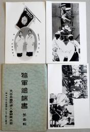 犒軍絵端書第壹輯　モノクロ写真版3枚袋付き美品　大日本国防婦人会関東本部　皇軍慰問　戦中戦時