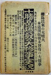 十勝岳爆発の大惨事実況　白黒写真版8枚組袋付き　旭屋書店　大正15年