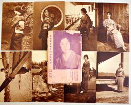 絵葉書　九條武子夫人のおもかげ　単色版写真8枚組袋付き　主婦之友社　戦前