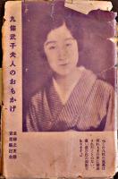 絵葉書　九條武子夫人のおもかげ　単色版写真8枚組袋付き　主婦之友社　戦前